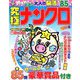 究極ナンクロ 2019年 06月号 [雑誌]