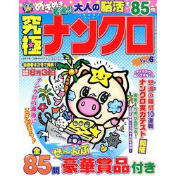 究極ナンクロ 2019年 06月号 [雑誌]