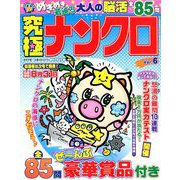 究極ナンクロ 2019年 06月号 [雑誌]