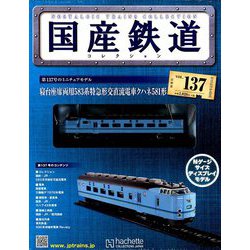 国産鉄道コレクション全国版 2019年 5/15号（137） [雑誌]
