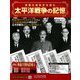 太平洋戦争の記憶 2019年 5/8号 [雑誌]