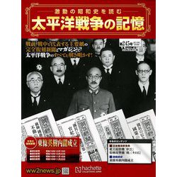太平洋戦争の記憶 2019年 5/8号 [雑誌]