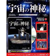 宇宙の神秘 2019年 5/15号 [雑誌]
