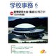 学校事務 2019年 06月号 [雑誌]