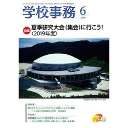 学校事務 2019年 06月号 [雑誌]