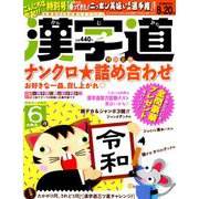 漢字道 2019年 06月号 [雑誌]