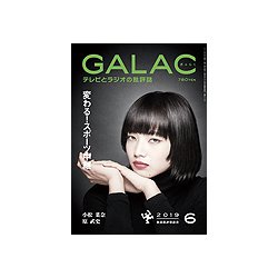 GALAC (ギャラク) 2019年 06月号 [雑誌]