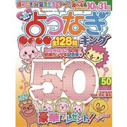 点つなぎキング 2019年 06月号 [雑誌]