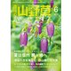 趣味の山野草 2019年 06月号 [雑誌]