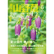 趣味の山野草 2019年 06月号 [雑誌]