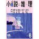 小説推理 2019年 06月号 [雑誌]