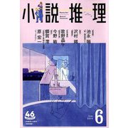 小説推理 2019年 06月号 [雑誌]