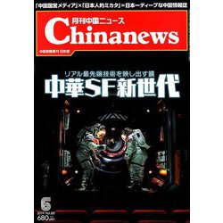 月刊 中国NEWS (ニュース) 2019年 06月号 [雑誌]