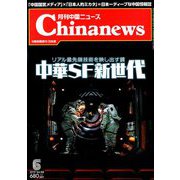 月刊 中国NEWS (ニュース) 2019年 06月号 [雑誌]
