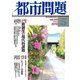 都市問題 2019年 05月号 [雑誌]