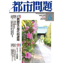 都市問題 2019年 05月号 [雑誌]
