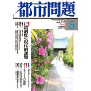 都市問題 2019年 05月号 [雑誌]
