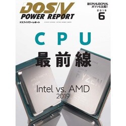 DOS/V POWER REPORT (ドス ブイ パワー レポート) 2019年 06月号 [雑誌]