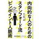 内向的な人のためのスタンフォード流ピンポイント人脈術(ハフポストブックス) [単行本]