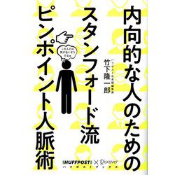 内向的な人のためのスタンフォード流ピンポイント人脈術(ハフポストブックス) [単行本]