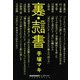 裏・読書(ハフポストブックス) [単行本]