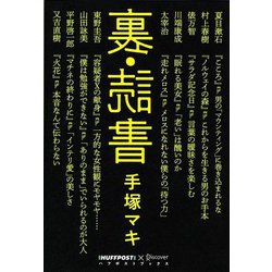 裏・読書(ハフポストブックス) [単行本]
