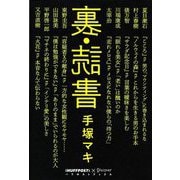 裏・読書(ハフポストブックス) [単行本]