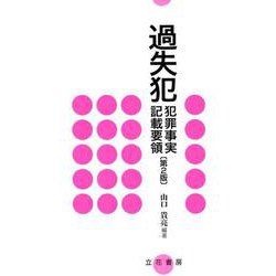 過失犯犯罪事実記載要領 第2版 [単行本]