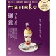 Hanako(ハナコ) 2019年 06月号 [雑誌]