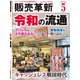 販売革新 2019年 05月号 [雑誌]