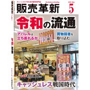 販売革新 2019年 05月号 [雑誌]