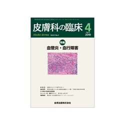 皮膚科の臨床 2019年 04月号 [雑誌]