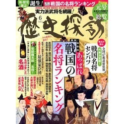 歴史探訪 2019年 06月号 [雑誌]