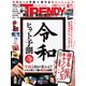 日経 TRENDY (トレンディ) 2019年 06月号 [雑誌]