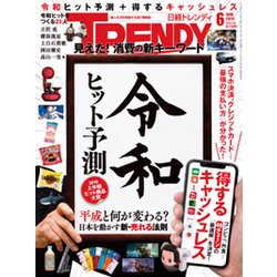 日経 TRENDY (トレンディ) 2019年 06月号 [雑誌]