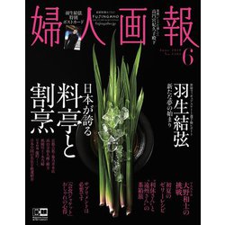 婦人画報 2019年 06月号 [雑誌]