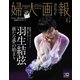 婦人画報 羽生結弦特別版 2019年 06月号 [雑誌]