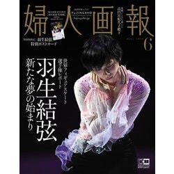 婦人画報 羽生結弦特別版 2019年 06月号 [雑誌]