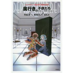奥行きの子供たち-わたしの半身はどこに？ ヌーソロジーで読み解く映画の世界 [単行本]