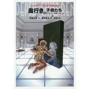 奥行きの子供たち-わたしの半身はどこに？ ヌーソロジーで読み解く映画の世界 [単行本]