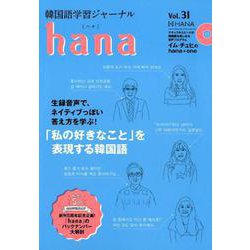 韓国語学習ジャーナルhana vol.31 [単行本]