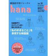 韓国語学習ジャーナルhana vol.31 [単行本]