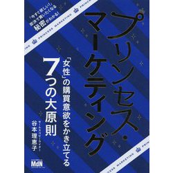 プリンセス・マーケティング 「女性」の購買意欲をかき立てる7つの大原則 [単行本]
