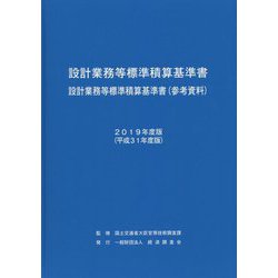 設計業務等標準積算基準書2019年度版 [ムックその他]