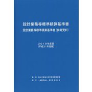 設計業務等標準積算基準書2019年度版 [ムックその他]