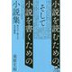 小説を読むための、そして小説を書くための小説集―読み方・書き方実習講義 [単行本]