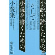 小説を読むための、そして小説を書くための小説集―読み方・書き方実習講義 [単行本]