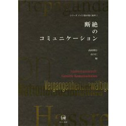 断絶のコミュニケーション（シリーズドイツ語が拓く地平〈1〉） [単行本]