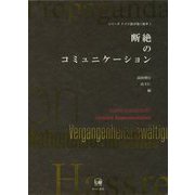 断絶のコミュニケーション（シリーズドイツ語が拓く地平〈1〉） [単行本]