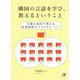 隣国の言語を学び、教えるということ―日韓の高校で教える言語教師のライフストーリー [単行本]